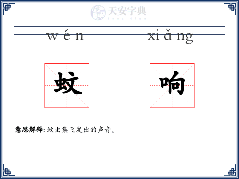 蚊响