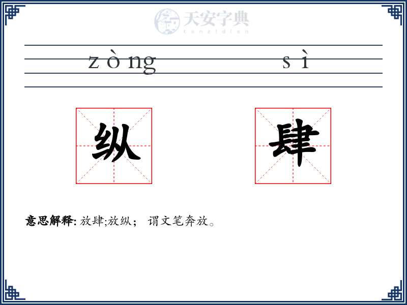 纵肆