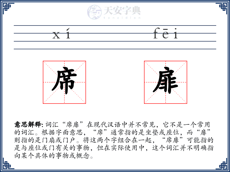 席扉