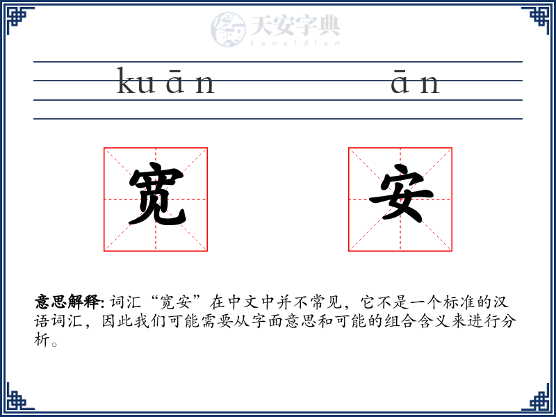 宽安