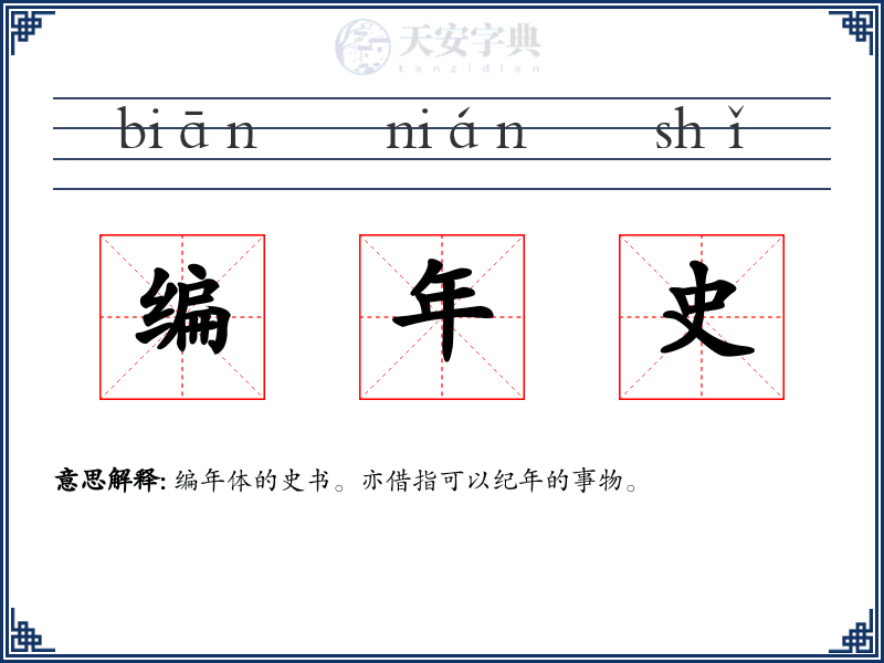 编年史