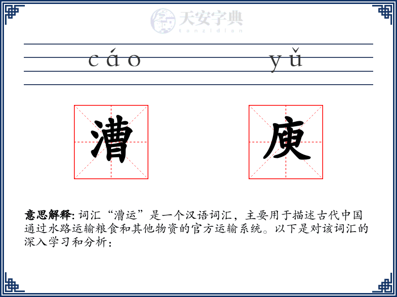 漕庾