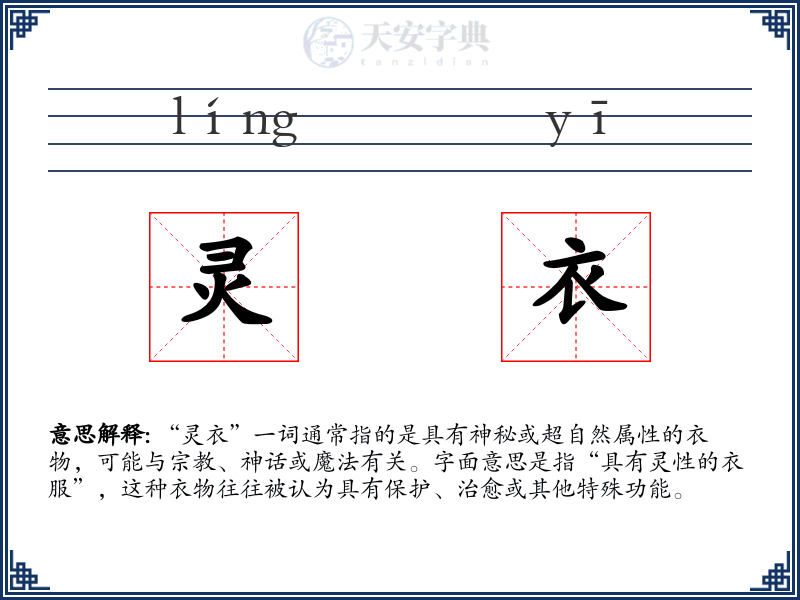 灵衣