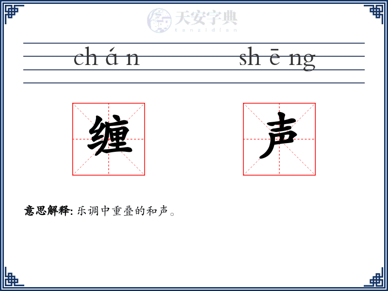 缠声