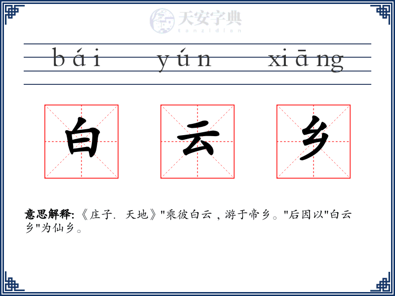 白云乡