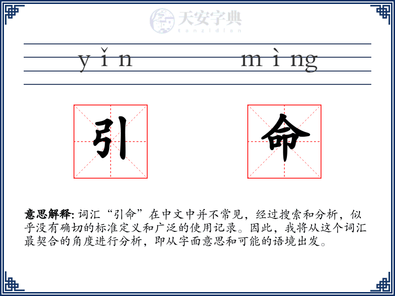 引命