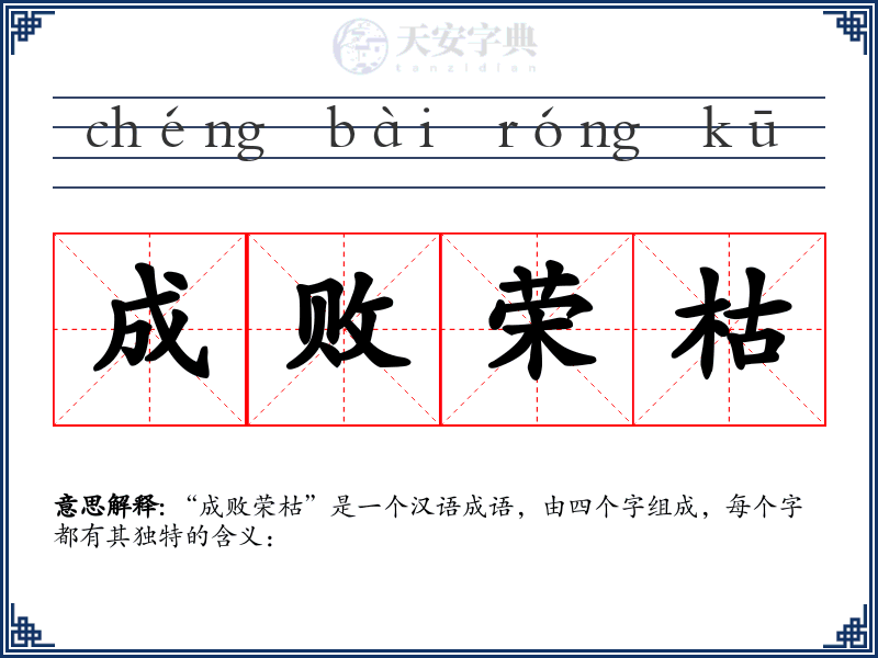 成败荣枯