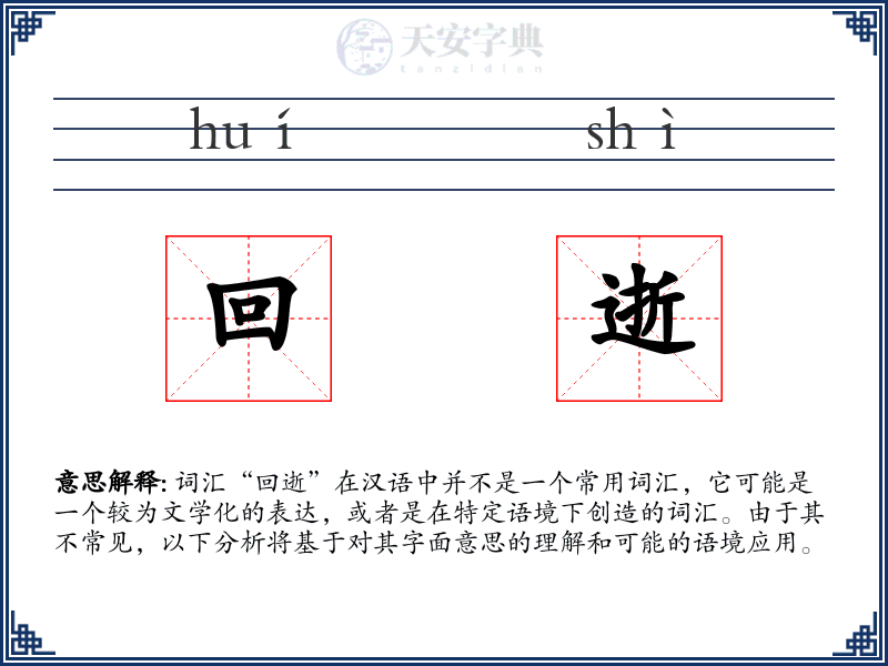 回逝
