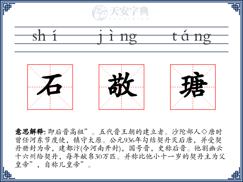 石敬瑭
