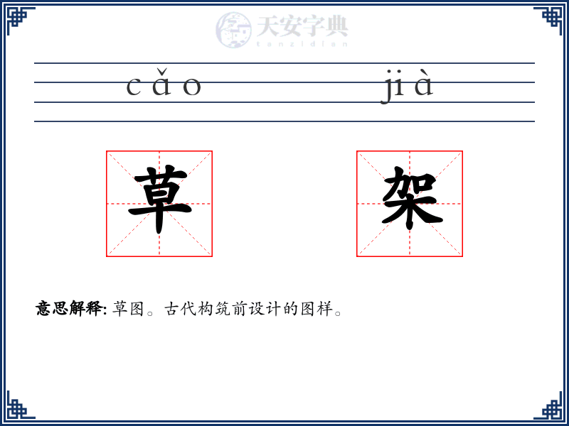 草架