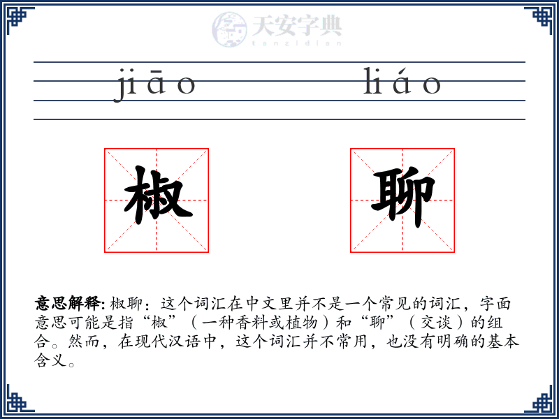椒聊