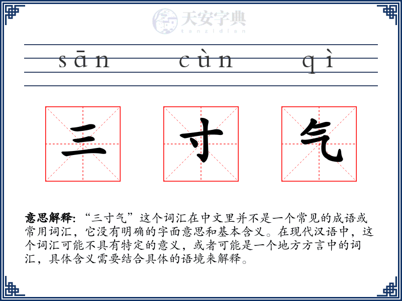 三寸气
