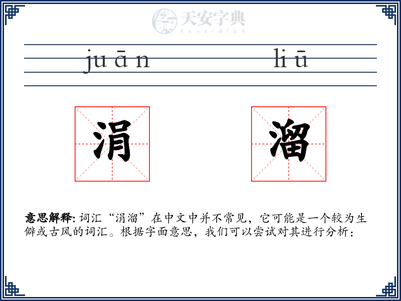 涓溜