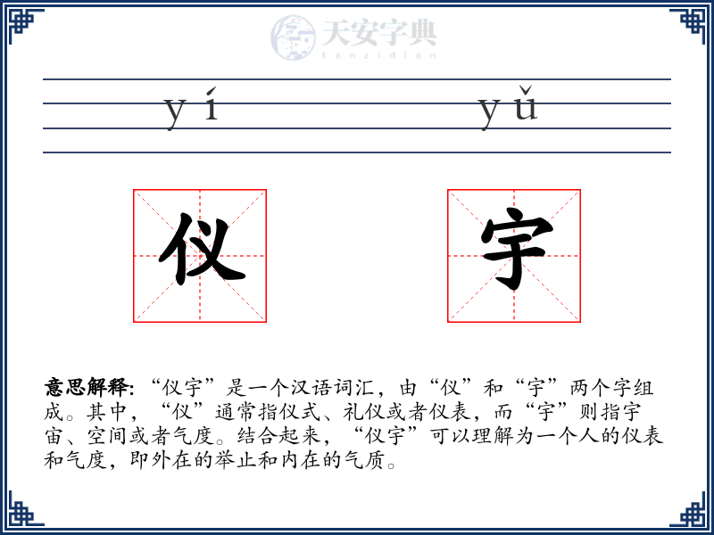 仪宇