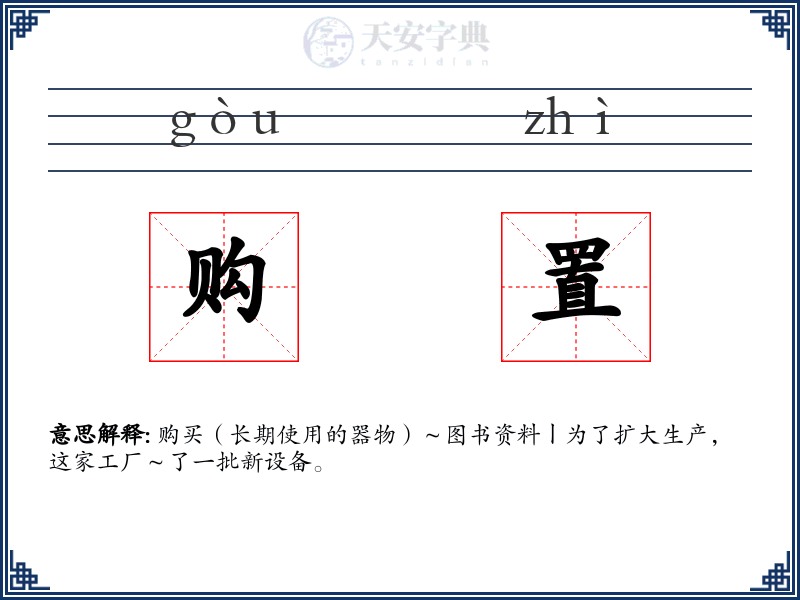 购置