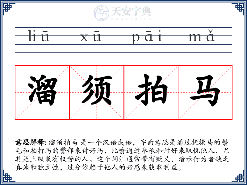 溜须拍马