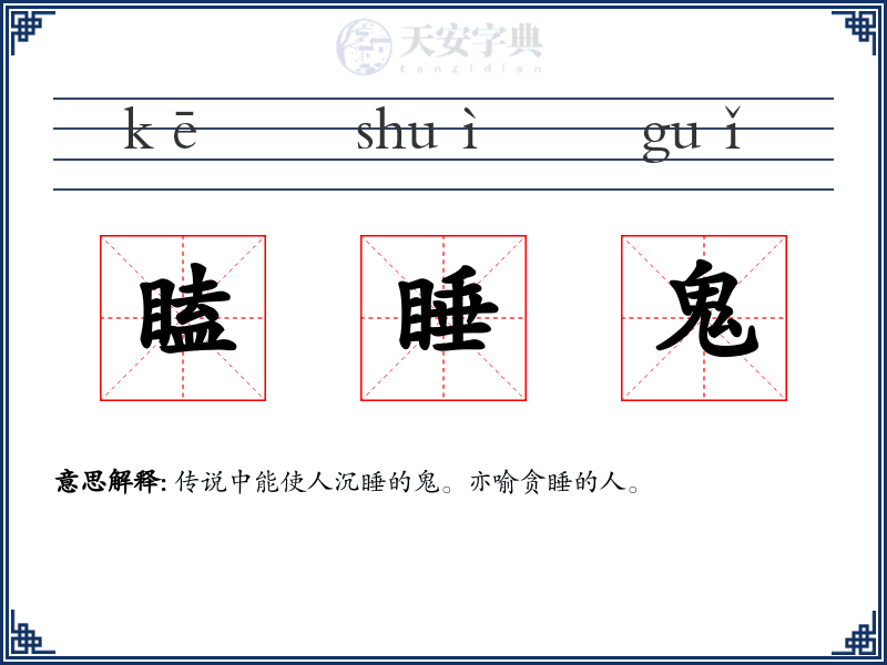 瞌睡鬼