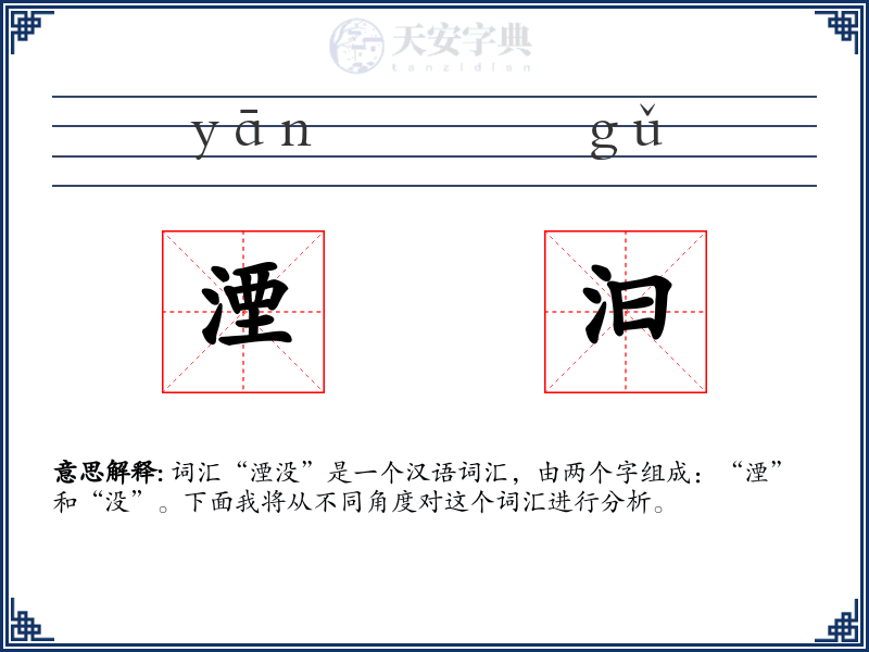 湮汩