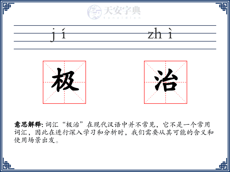极治