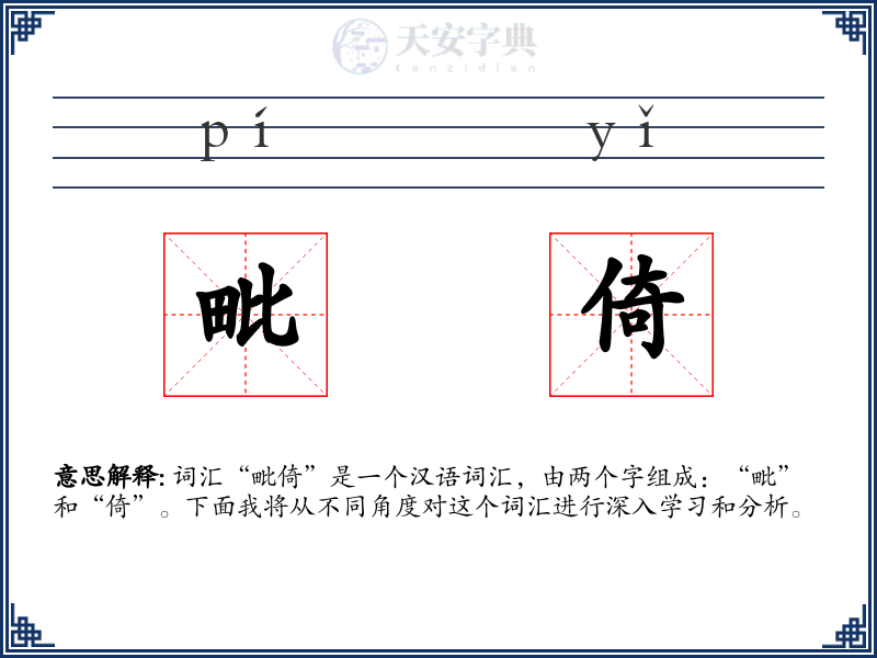 毗倚