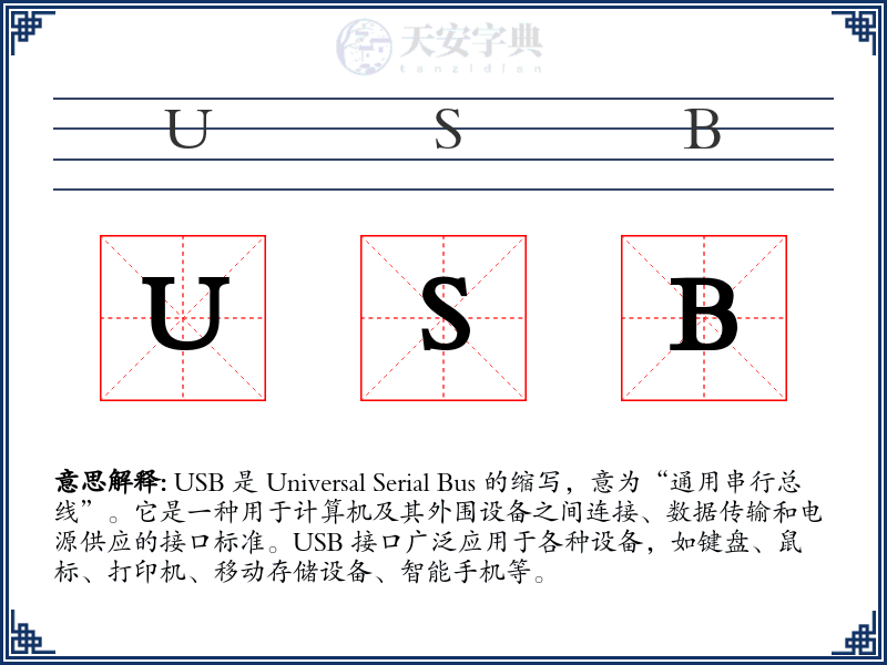 USB