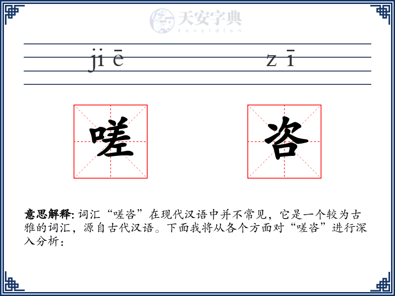 嗟咨