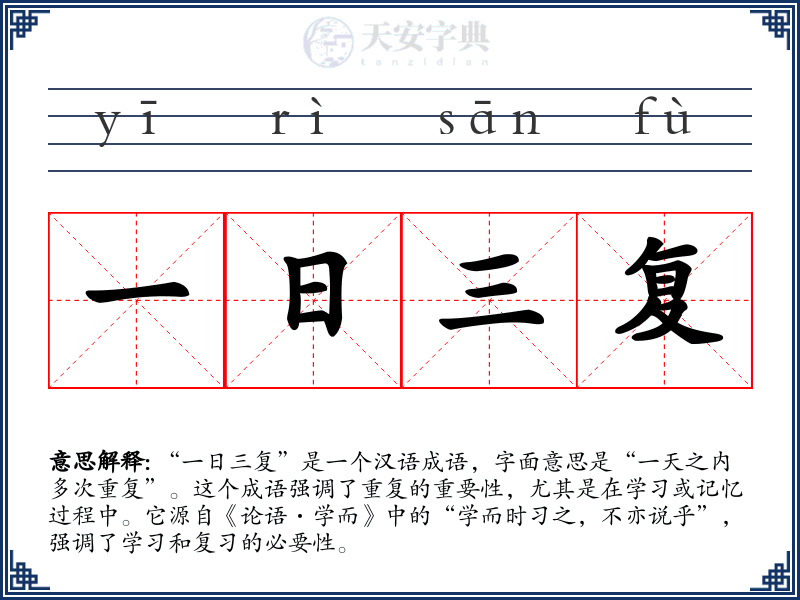 一日三复