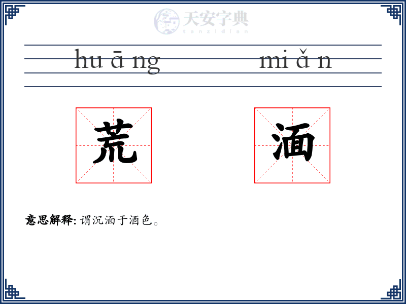 荒湎