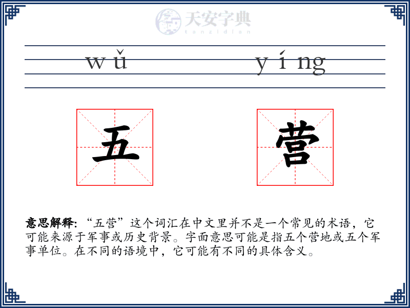 五营