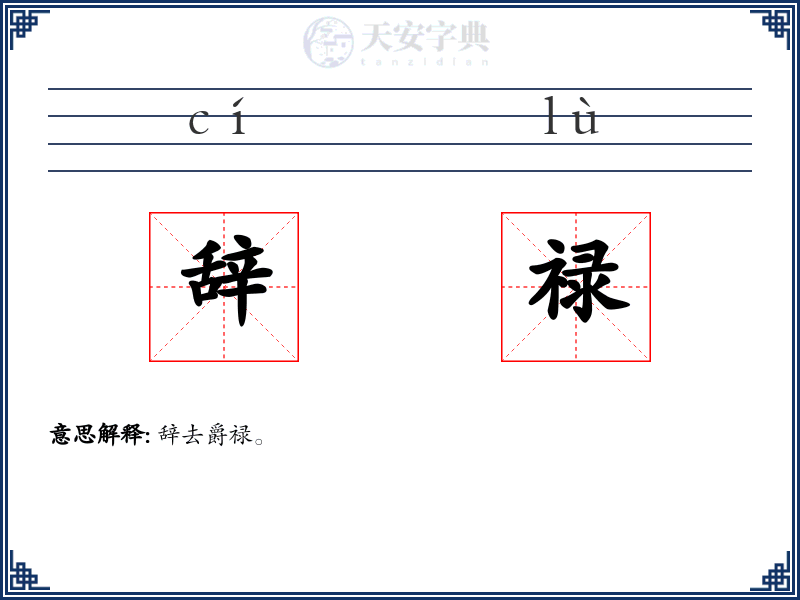辞禄