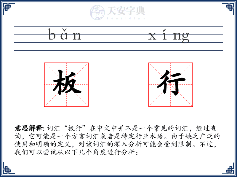 板行