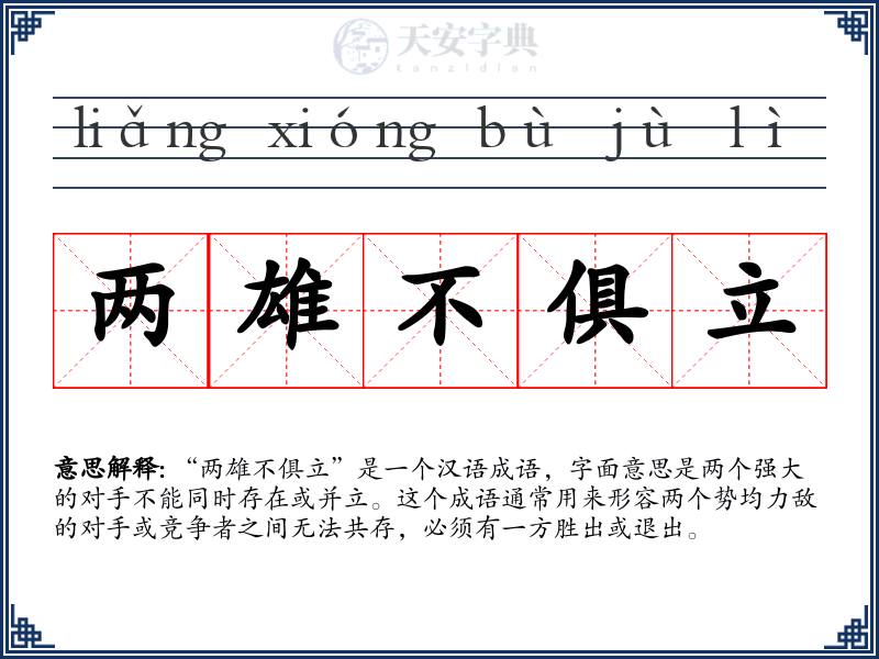 两雄不俱立