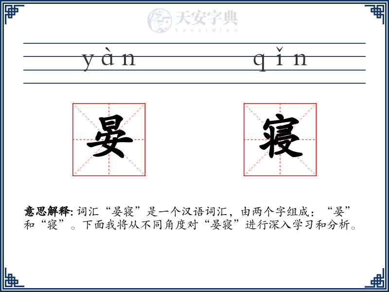 晏寝