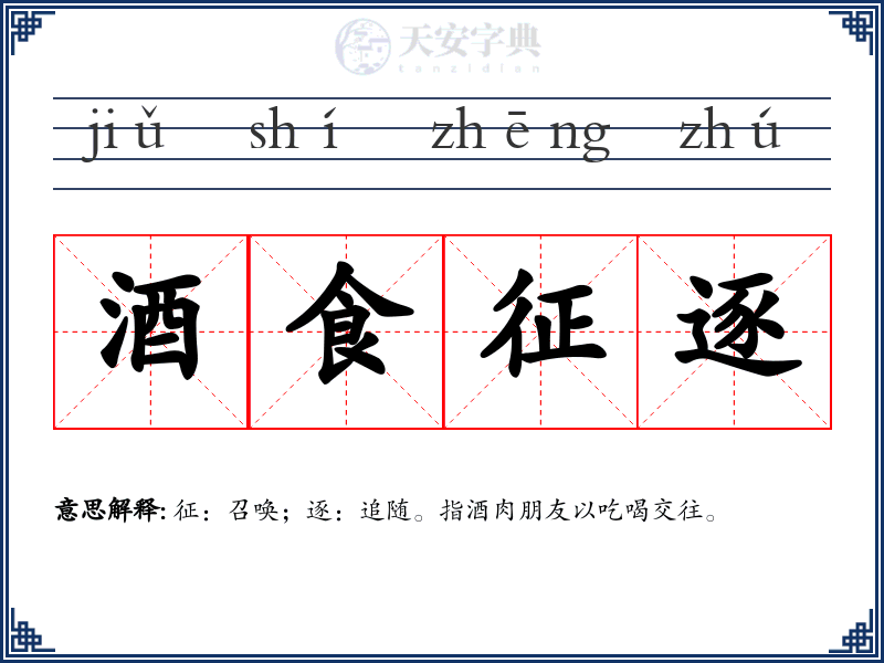 酒食征逐
