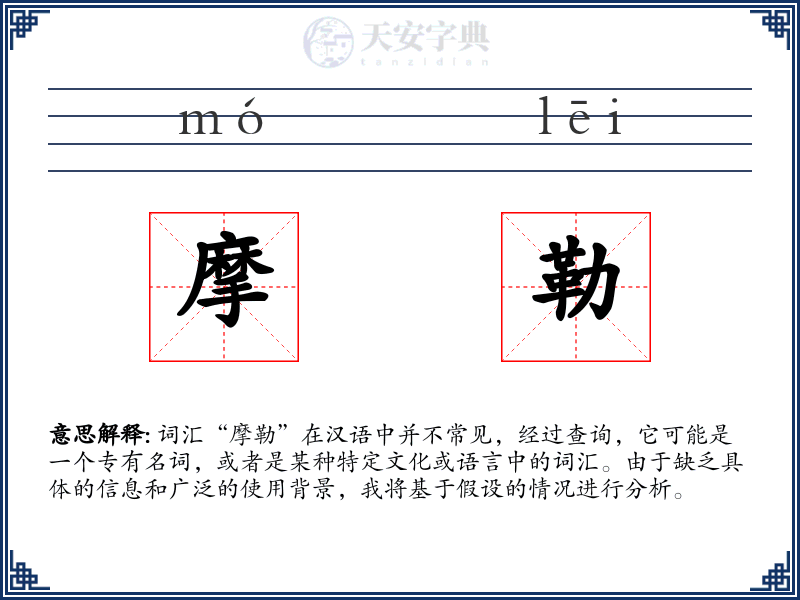 摩勒