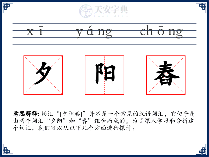 夕阳舂