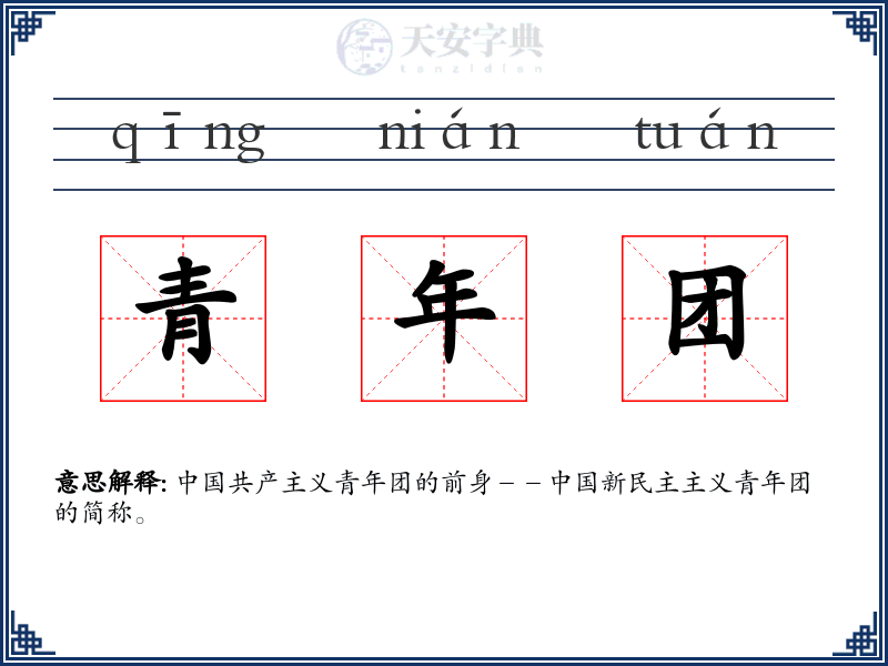 青年团