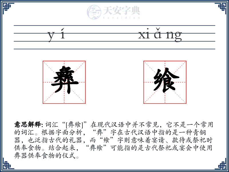 彝飨