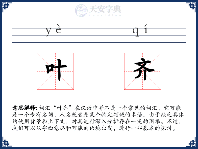 叶齐