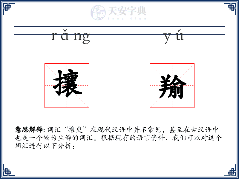 攘羭