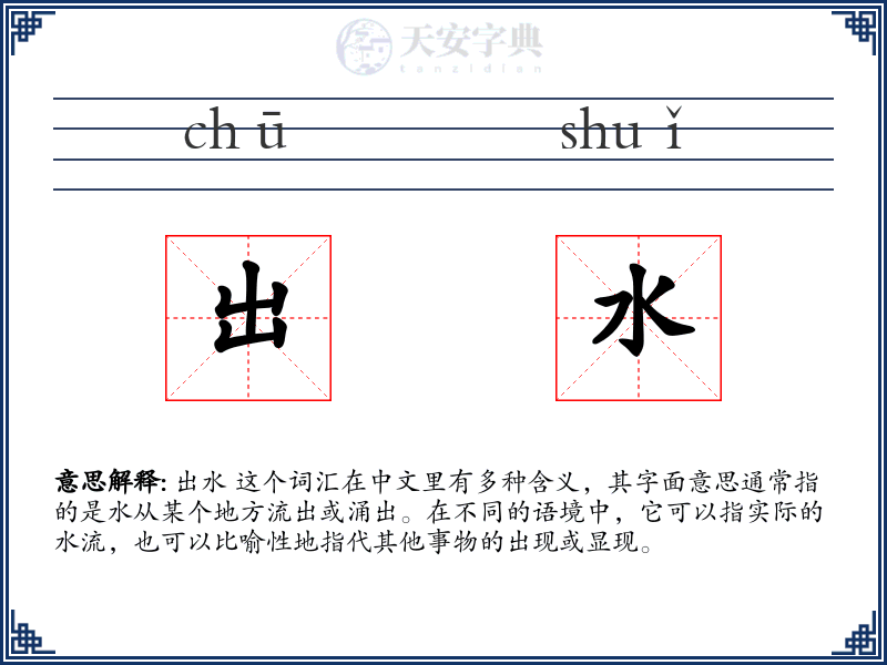 出水