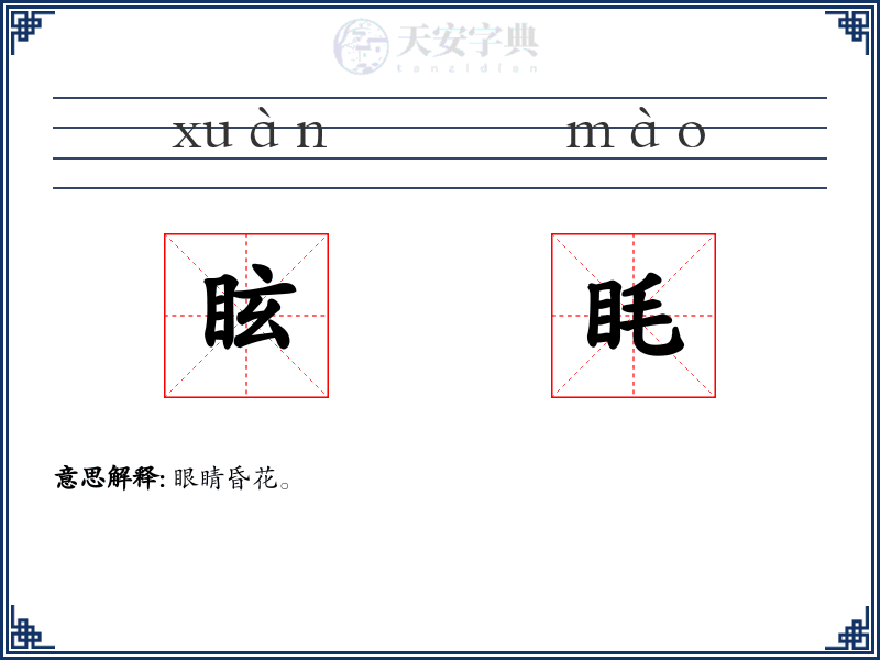 眩眊