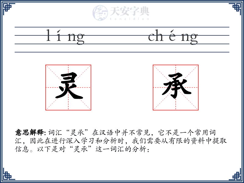 灵承