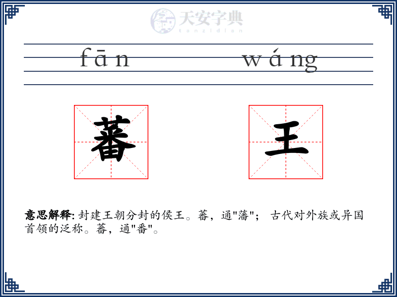 蕃王