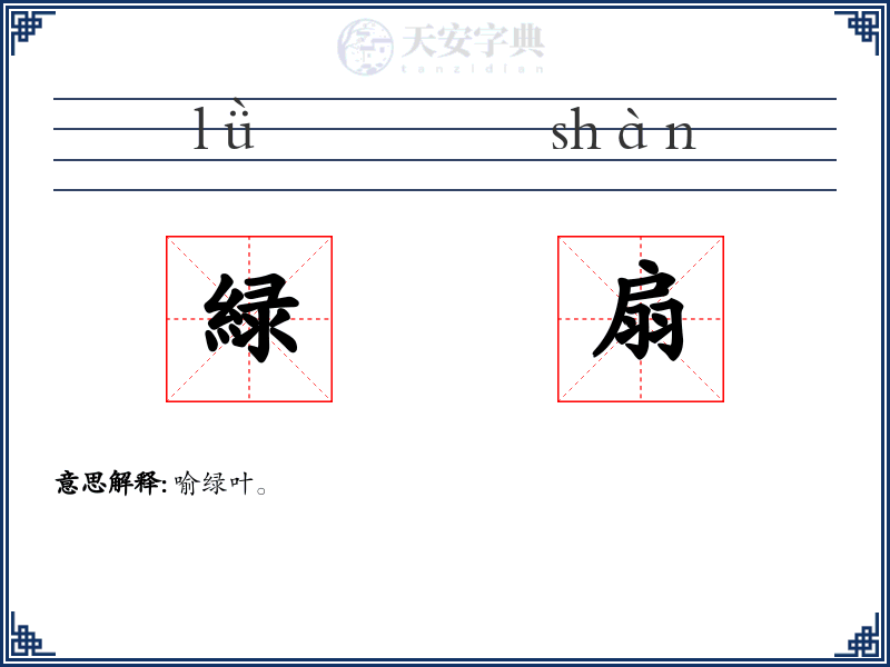 緑扇
