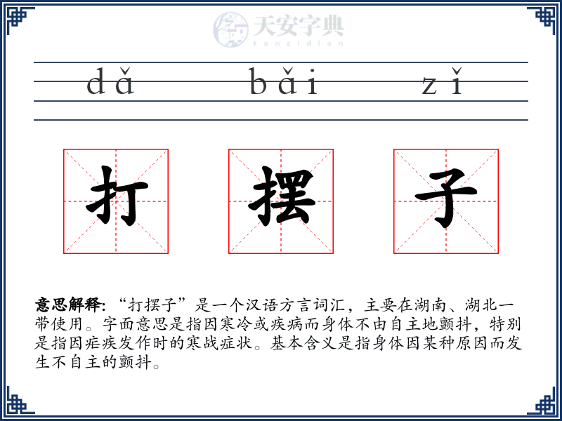 打摆子