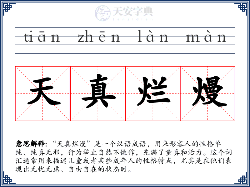 天真烂熳