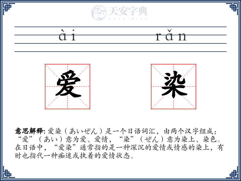爱染