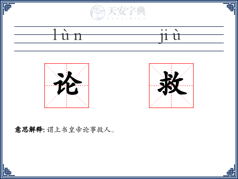 论救