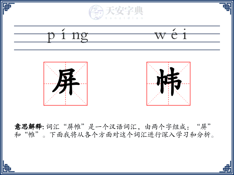 屏帏